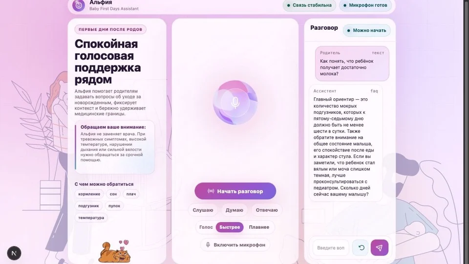 Интерфейс Baby First Days Assistant с голосовым агентом Альфией